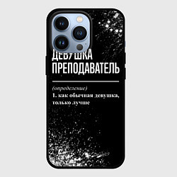 Чехол iPhone 13 Pro Определение: девушка преподаватель