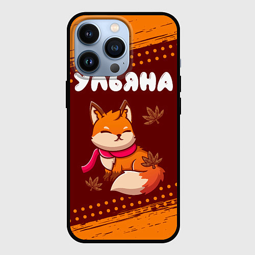 Чехол iPhone 13 Pro Ульяна осенняя лисичка / 3D-Черный – фото 1