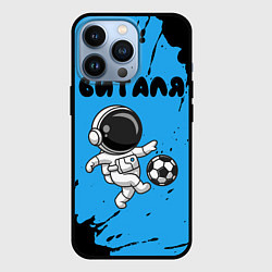 Чехол для iPhone 13 Pro Виталя космонавт футболист, цвет: 3D-черный