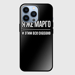 Чехол для iPhone 13 Pro Я же Марго, и этим всё сказано, цвет: 3D-черный