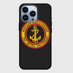 Чехол для iPhone 13 Pro Морская пехота России - ВМФ, цвет: 3D-черный