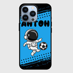 Чехол iPhone 13 Pro Антон космонавт футболист