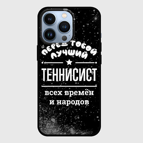 Чехол iPhone 13 Pro Лучший теннисист всех времён и народов / 3D-Черный – фото 1