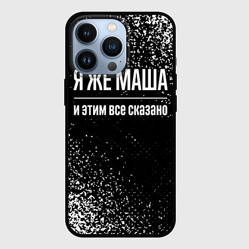 Чехол iPhone 13 Pro Я же Маша, и этим всё сказано / 3D-Черный – фото 1