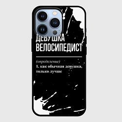 Чехол для iPhone 13 Pro Определение: девушка велосипедист, цвет: 3D-черный