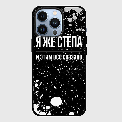 Чехол iPhone 13 Pro Я же Стёпа, и этим всё сказано / 3D-Черный – фото 1