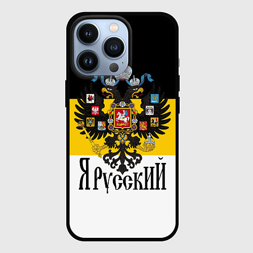 Чехол iPhone 13 Pro Я Русский - имперский флаг / 3D-Черный – фото 1