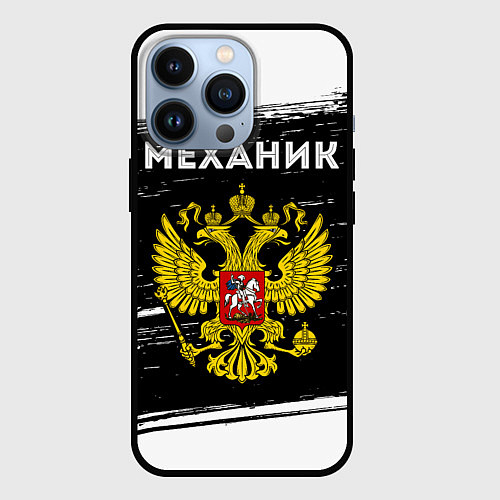 Чехол iPhone 13 Pro Механик из России и герб РФ / 3D-Черный – фото 1