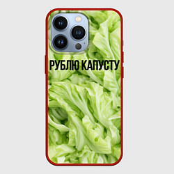 Чехол iPhone 13 Pro Рублю капусту нежно-зеленая