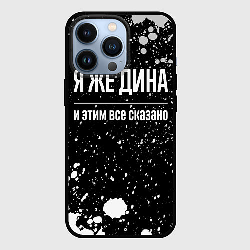 Чехол iPhone 13 Pro Я же Дина, и этим всё сказано / 3D-Черный – фото 1