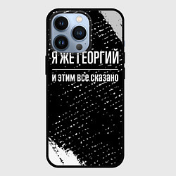 Чехол iPhone 13 Pro Я же Георгий, и этим всё сказано