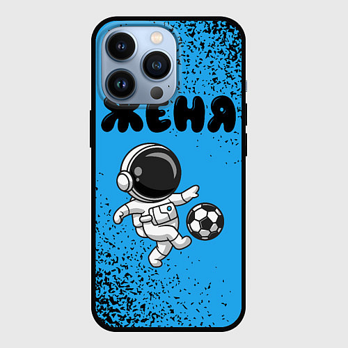Чехол iPhone 13 Pro Женя космонавт футболист / 3D-Черный – фото 1