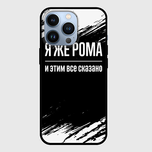 Чехол iPhone 13 Pro Я же Рома, и этим всё сказано / 3D-Черный – фото 1