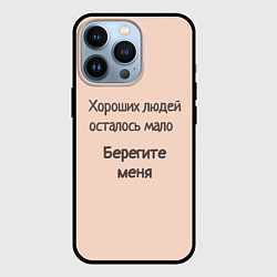 Чехол iPhone 13 Pro Хороший человек