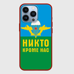 Чехол iPhone 13 Pro Никто кроме нас - ВДВ