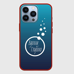 Чехол для iPhone 13 Pro Вдохни Глубоко, цвет: 3D-красный