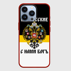 Чехол для iPhone 13 Pro Мы русские, с нами Бог, цвет: 3D-красный