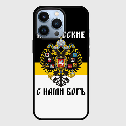 Чехол iPhone 13 Pro Мы русские, с нами Бог / 3D-Черный – фото 1