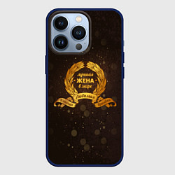 Чехол iPhone 13 Pro Лучшая жена в мире