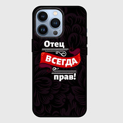 Чехол iPhone 13 Pro Отец всегда прав