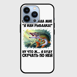 Чехол iPhone 13 Pro Я или рыбалка