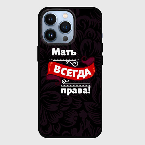 Чехол iPhone 13 Pro Мать всегда права / 3D-Черный – фото 1