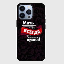 Чехол для iPhone 13 Pro Мать всегда права, цвет: 3D-черный