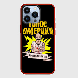 Чехол для iPhone 13 Pro Голос Омерики Чехословакия, цвет: 3D-красный
