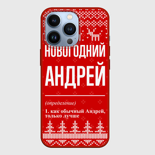 Чехол iPhone 13 Pro Новогодний Андрей: свитер с оленями / 3D-Красный – фото 1
