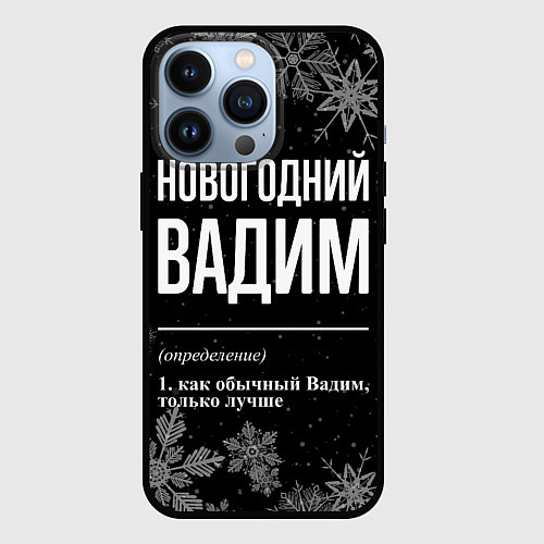Чехол iPhone 13 Pro Новогодний Вадим на темном фоне / 3D-Черный – фото 1