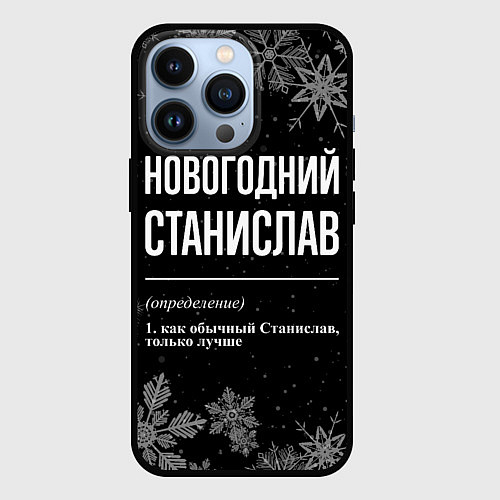Чехол iPhone 13 Pro Новогодний Станислав на темном фоне / 3D-Черный – фото 1