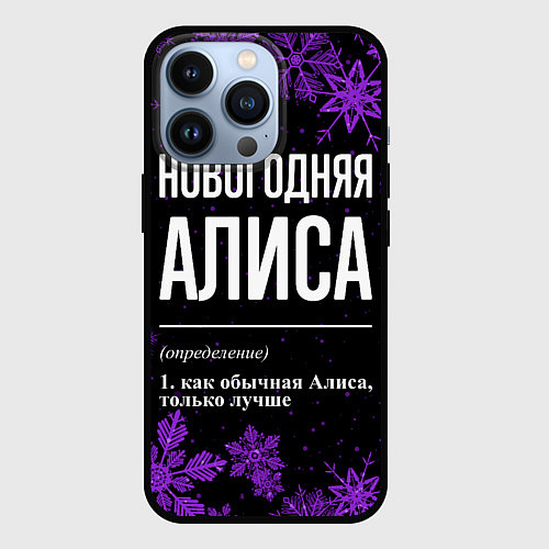 Чехол iPhone 13 Pro Новогодняя Алиса на темном фоне / 3D-Черный – фото 1