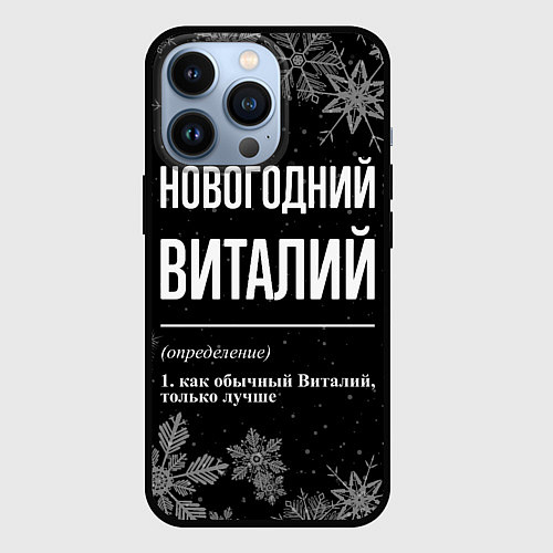 Чехол iPhone 13 Pro Новогодний Виталий на темном фоне / 3D-Черный – фото 1