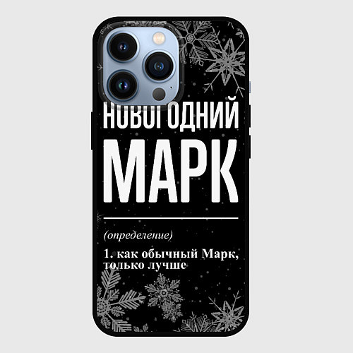 Чехол iPhone 13 Pro Новогодний Марк на темном фоне / 3D-Черный – фото 1