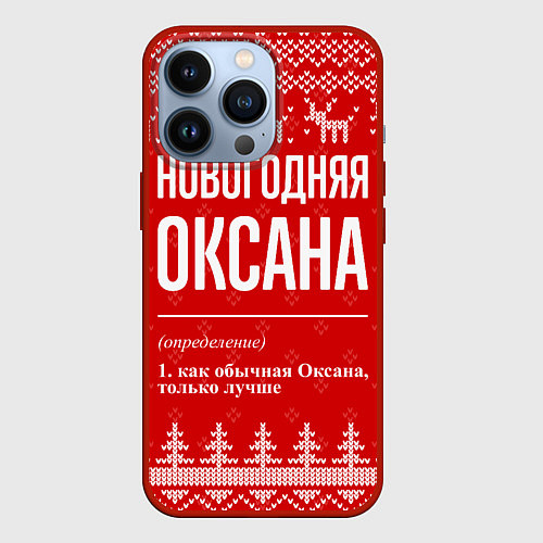 Чехол iPhone 13 Pro Новогодняя Оксана: свитер с оленями / 3D-Красный – фото 1