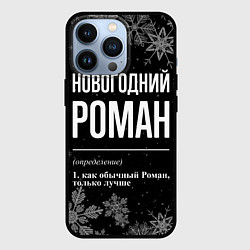 Чехол iPhone 13 Pro Новогодний Роман на темном фоне