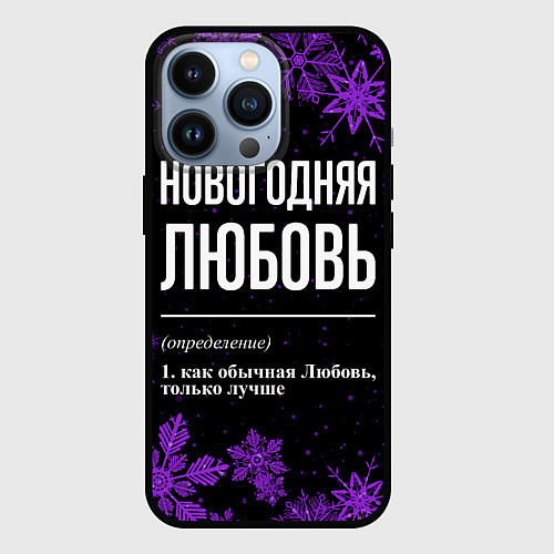 Чехол iPhone 13 Pro Новогодняя Любовь на темном фоне / 3D-Черный – фото 1