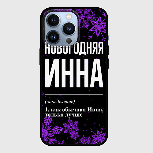 Чехол iPhone 13 Pro Новогодняя Инна на темном фоне / 3D-Черный – фото 1