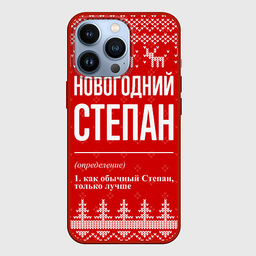 Чехол iPhone 13 Pro Новогодний Степан: свитер с оленями / 3D-Красный – фото 1