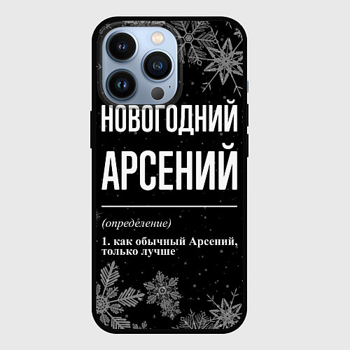 Чехол iPhone 13 Pro Новогодний Арсений на темном фоне / 3D-Черный – фото 1