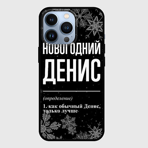 Чехол iPhone 13 Pro Новогодний Денис на темном фоне / 3D-Черный – фото 1