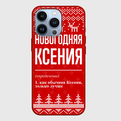 Чехол для iPhone 13 Pro Новогодняя Ксения: свитер с оленями, цвет: 3D-красный