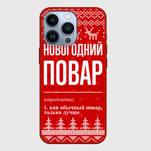 Чехол iPhone 13 Pro Новогодний повар: свитер с оленями / 3D-Красный – фото 1