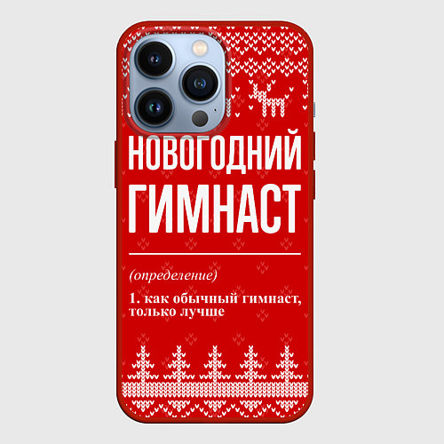 Чехол iPhone 13 Pro Новогодний гимнаст: свитер с оленями / 3D-Красный – фото 1