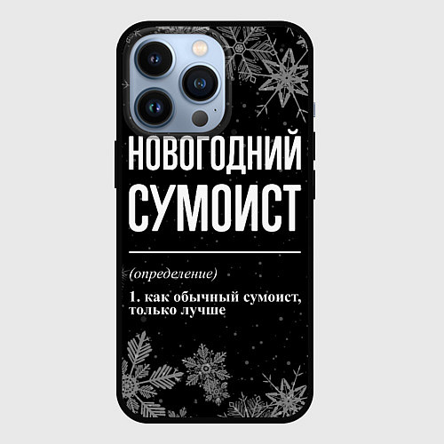 Чехол iPhone 13 Pro Новогодний сумоист на темном фоне / 3D-Черный – фото 1