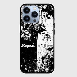 Чехол iPhone 13 Pro Король и шут - черно-белая абстракция