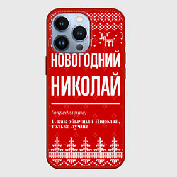 Чехол для iPhone 13 Pro Новогодний Николай: свитер с оленями, цвет: 3D-красный