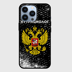Чехол для iPhone 13 Pro Нутрициолог из России и герб РФ, цвет: 3D-черный