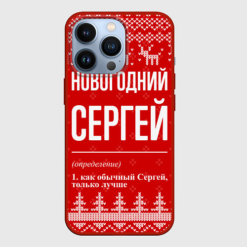 Чехол iPhone 13 Pro Новогодний Сергей: свитер с оленями / 3D-Красный – фото 1