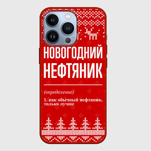 Чехол iPhone 13 Pro Новогодний нефтяник: свитер с оленями / 3D-Красный – фото 1